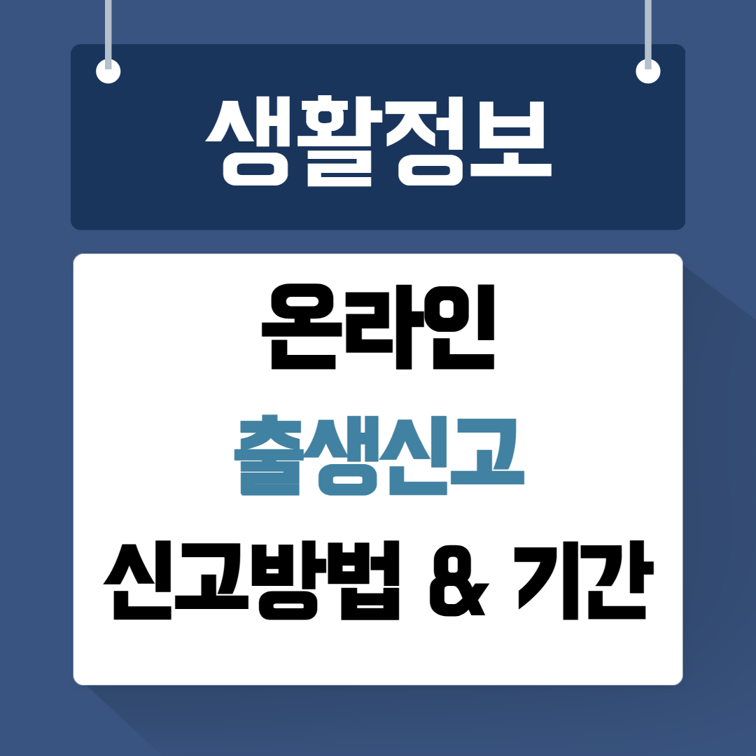 온라인 출생신고 신고방법