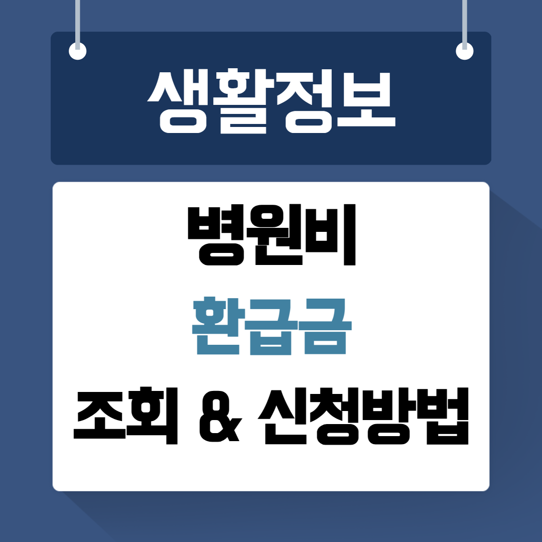 병원비 환급금