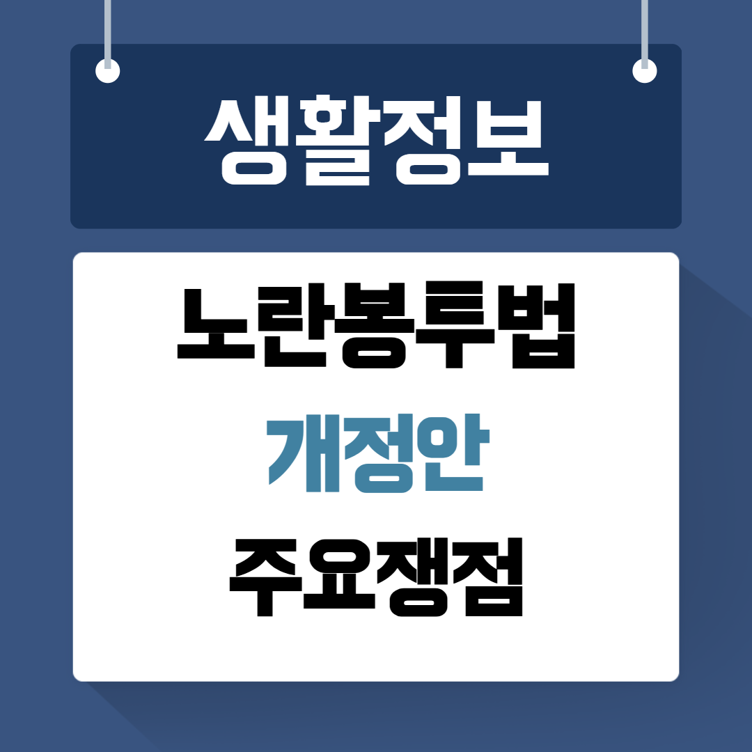 노란봉투법 개정안 주요쟁점