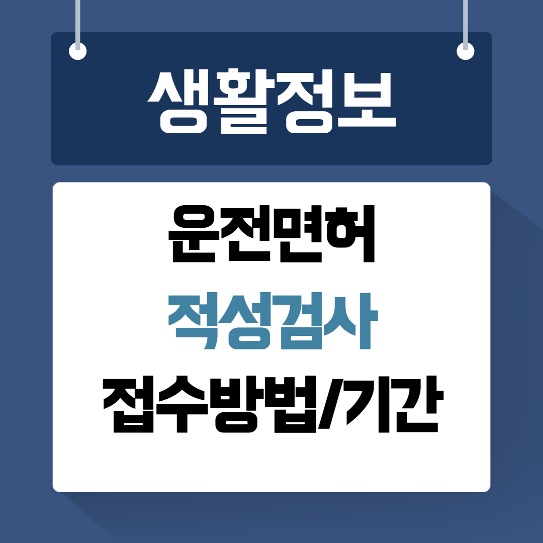 운전면허 적성검사 접수방법 기간