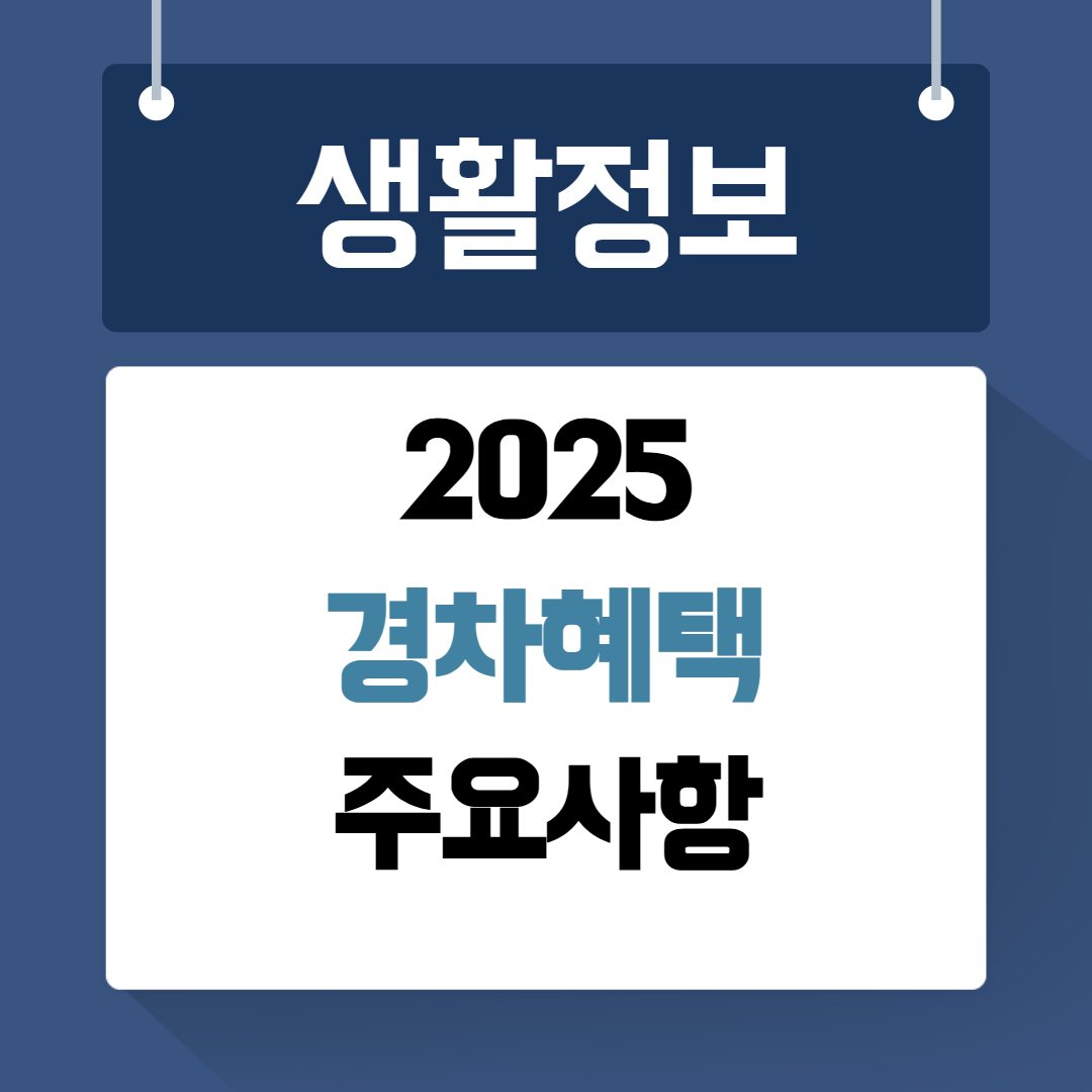 경차혜택 주요사항