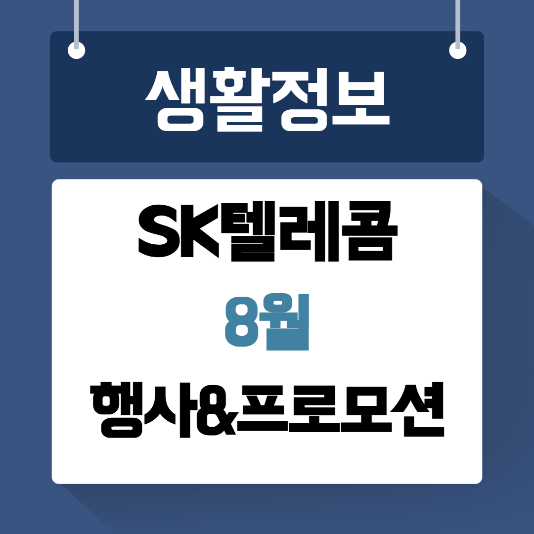 SK텔레콤 8월 T멤버십 프로모션