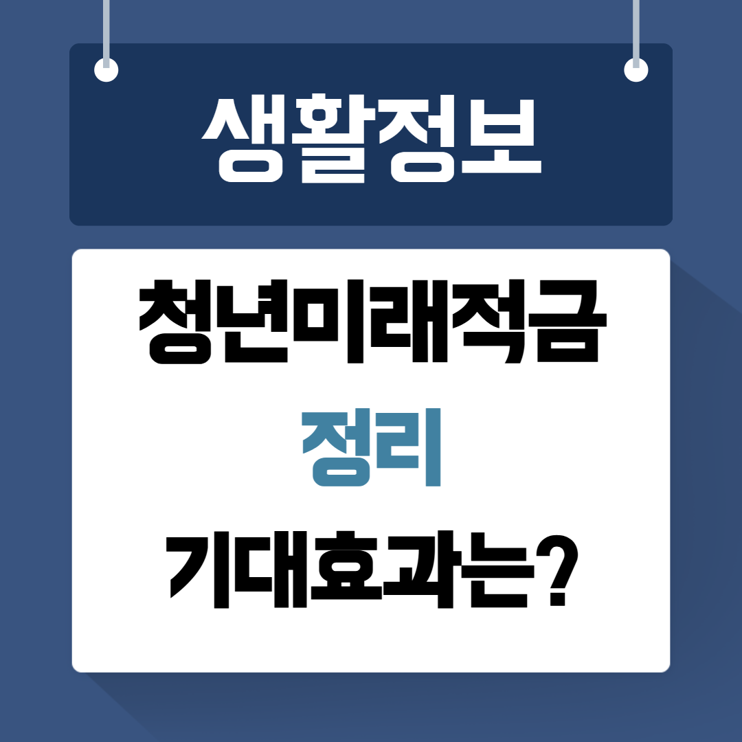 청년미래적금 정리 기대효과는?