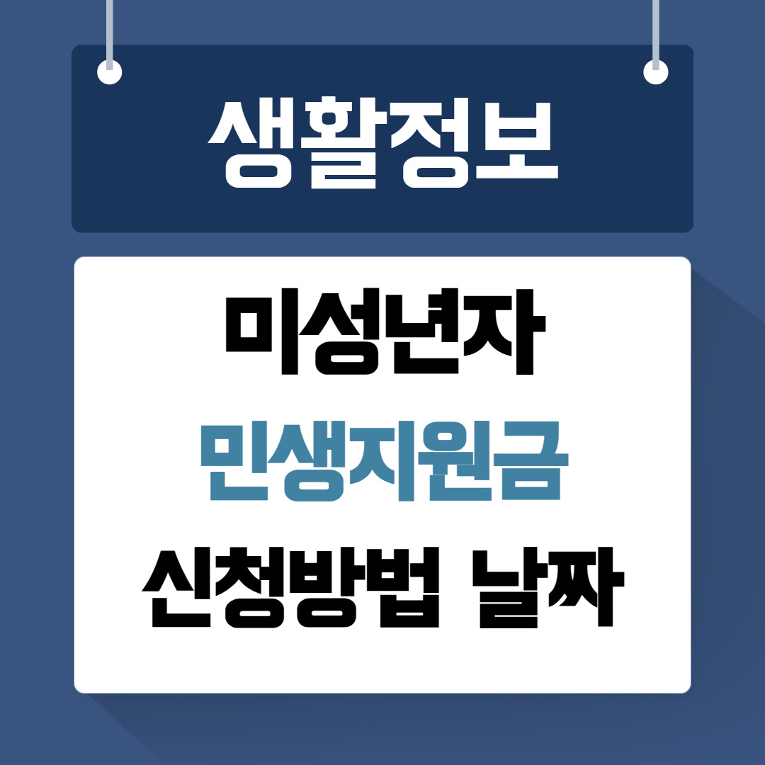 미성년자 민생지원금 신청