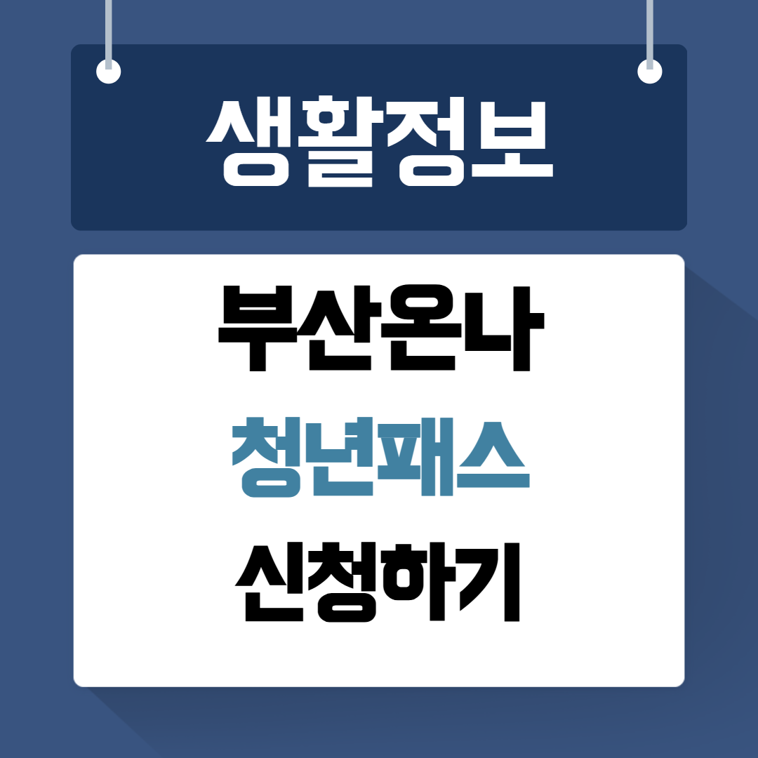 부산온나청년패스 신청하기
