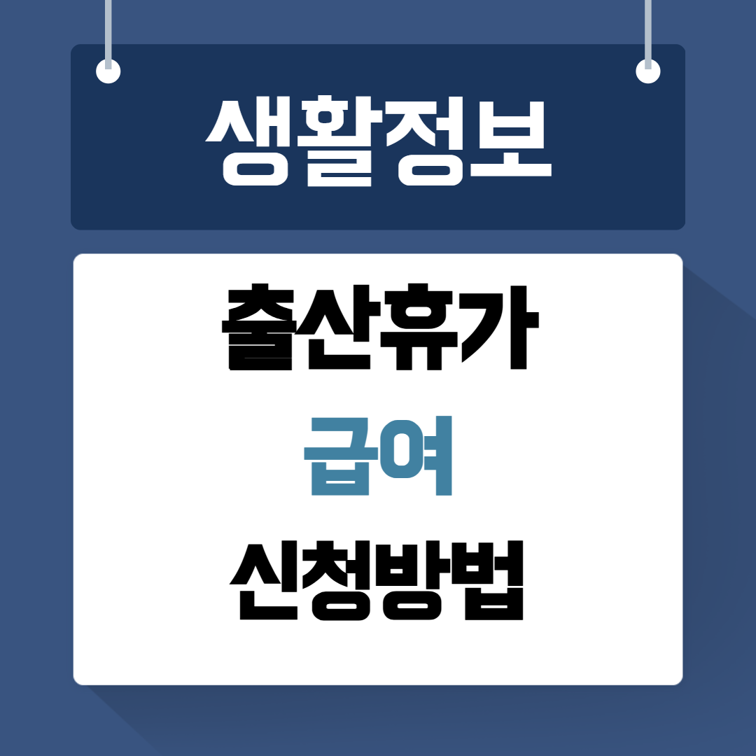 출산휴가 급여 신청방법