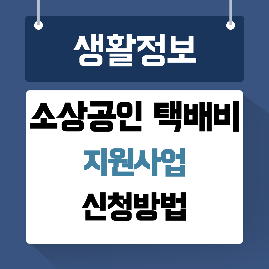 소상공인 택배비 지원사업 신청방법
