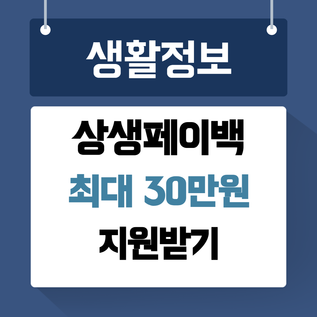 상생페이백신청