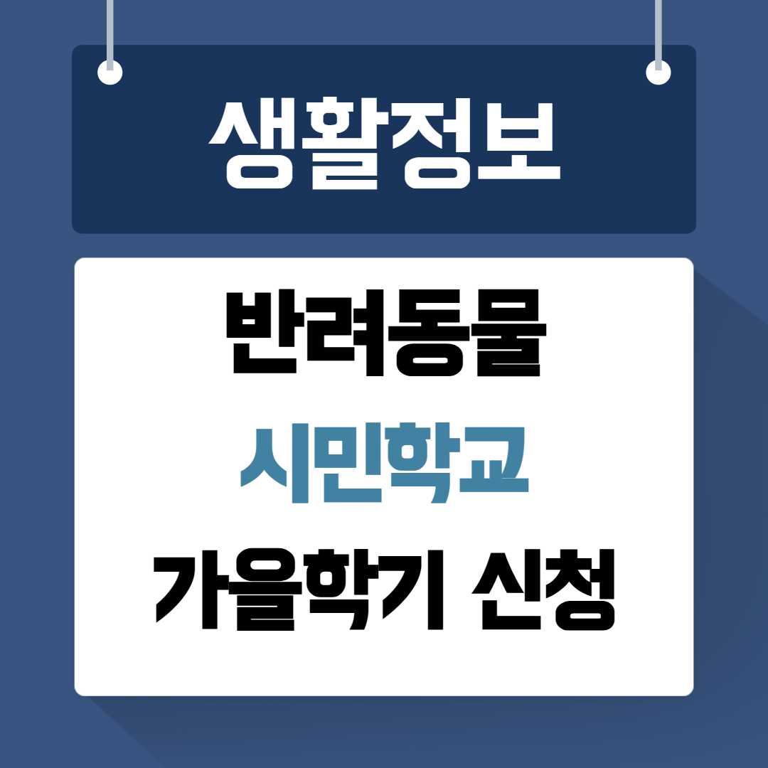 서울 반려동물 시민학교 가을학기 신청