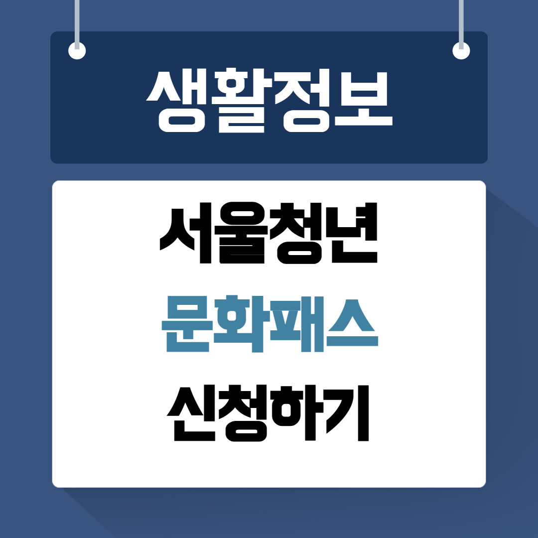 서울청년 문화패스 신청하기
