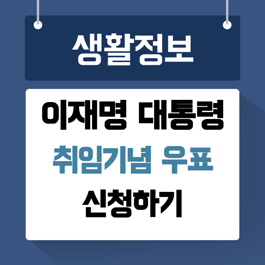 이재명 대통령 취임기념 우표