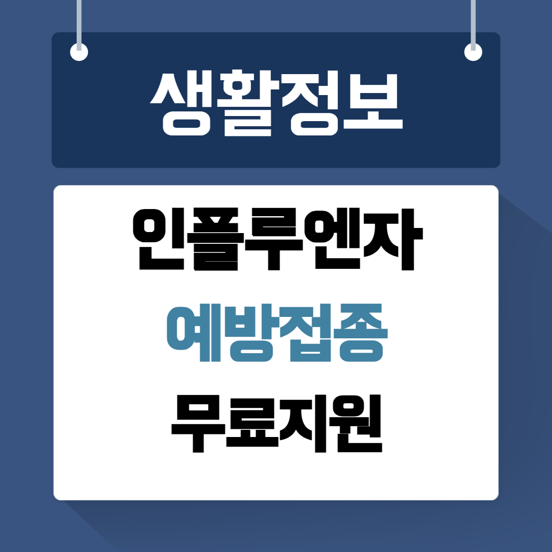 인플루엔자 예방접종 무료지원