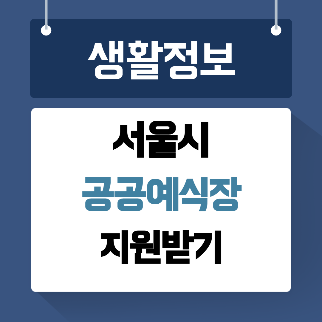 서울시 공공예식장 지원받기
