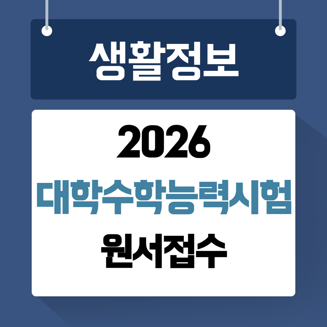 2026 수능 원서접수