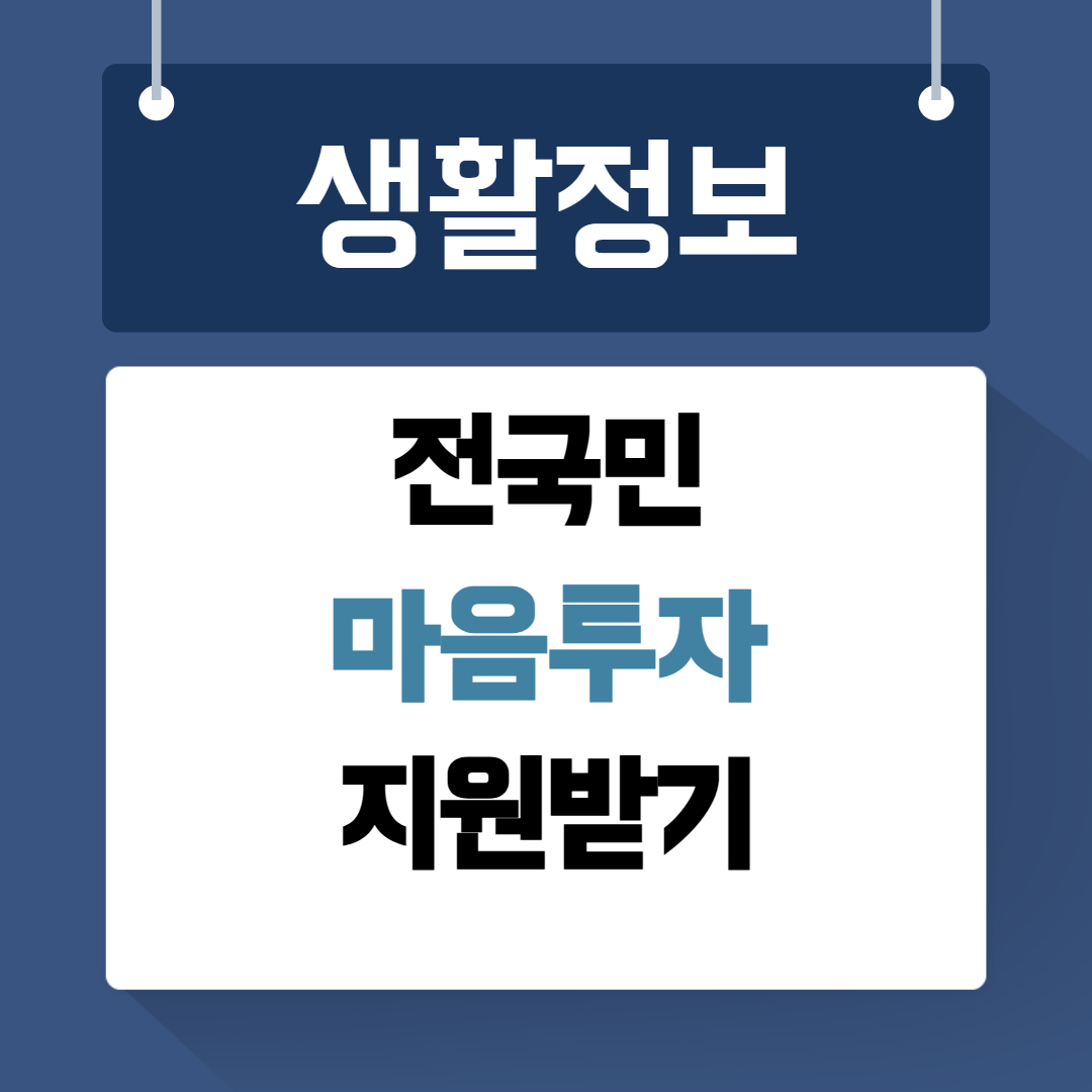 전국민 마음투자 지원사업