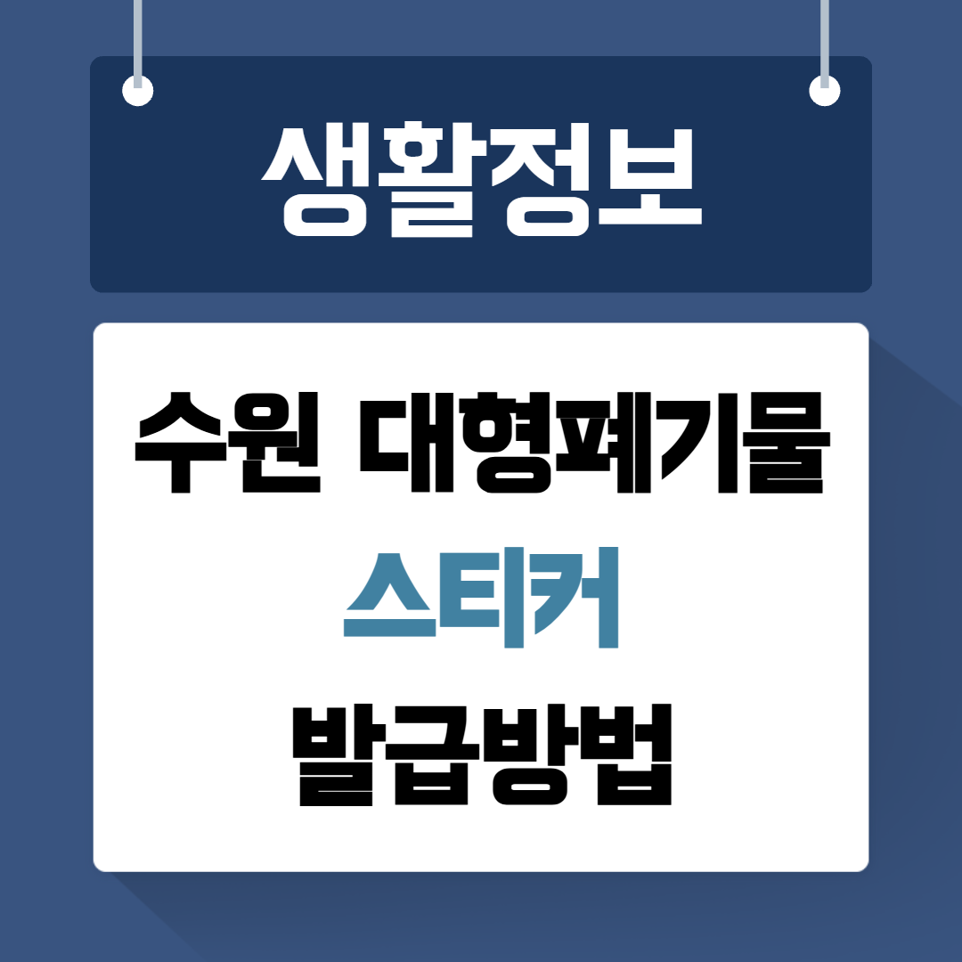 수원 대형폐기물