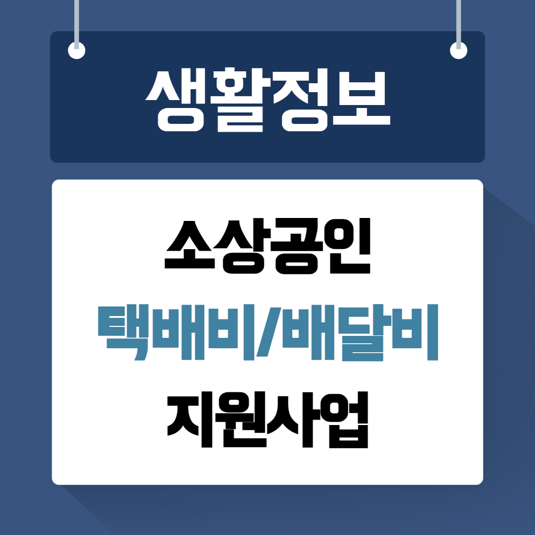 소상공인 택배비 배달비 지원사업