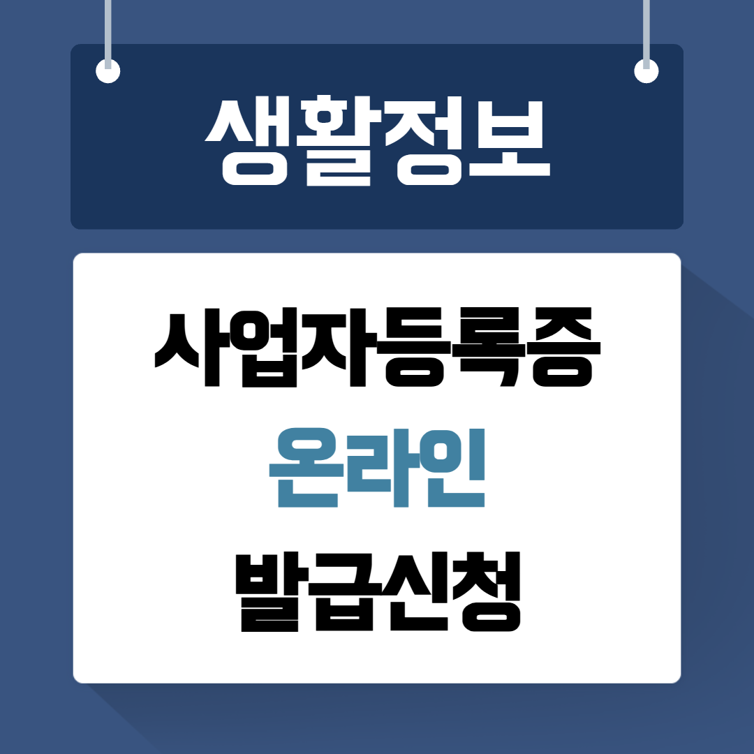 사업자등록증 온라인발급