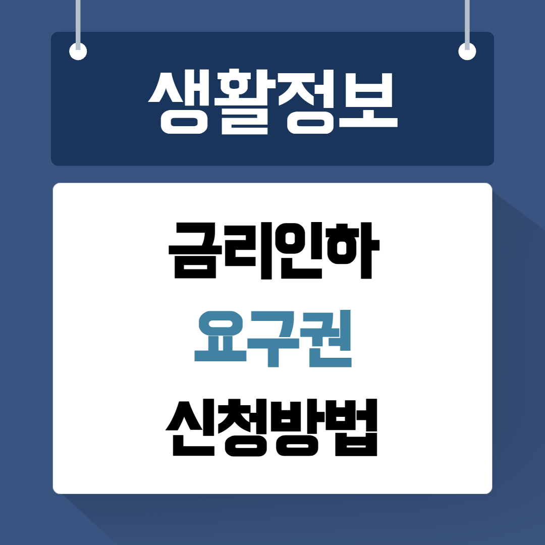 금리인하요구권 신청