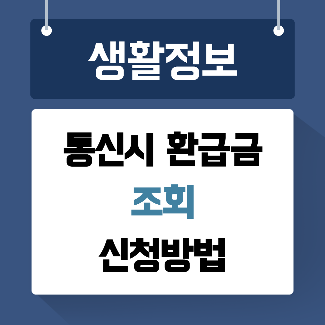 통신비 환급금 조회