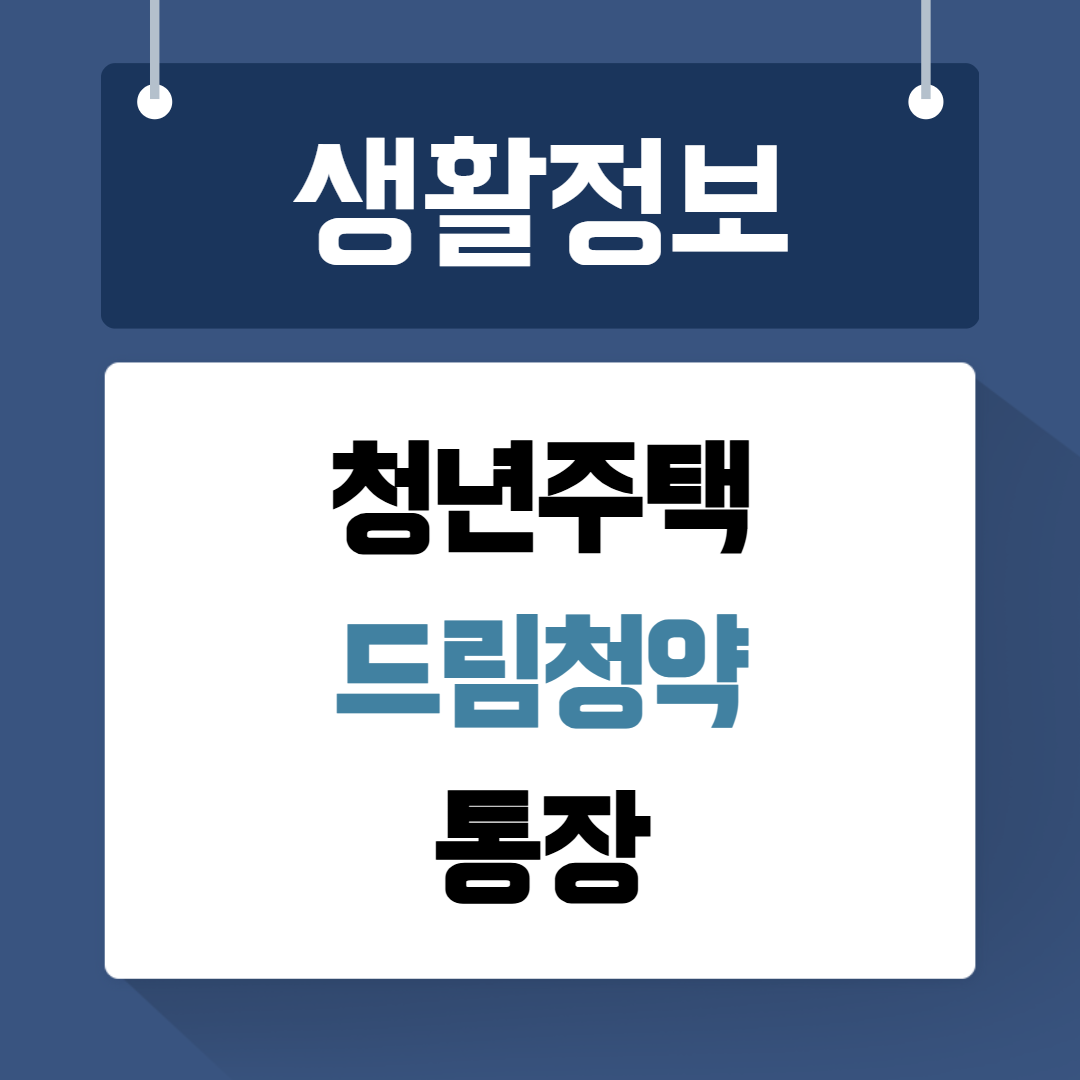 청년주택 드림청약통장