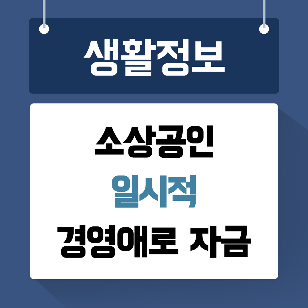 소상공인 일시적경영애로자금
