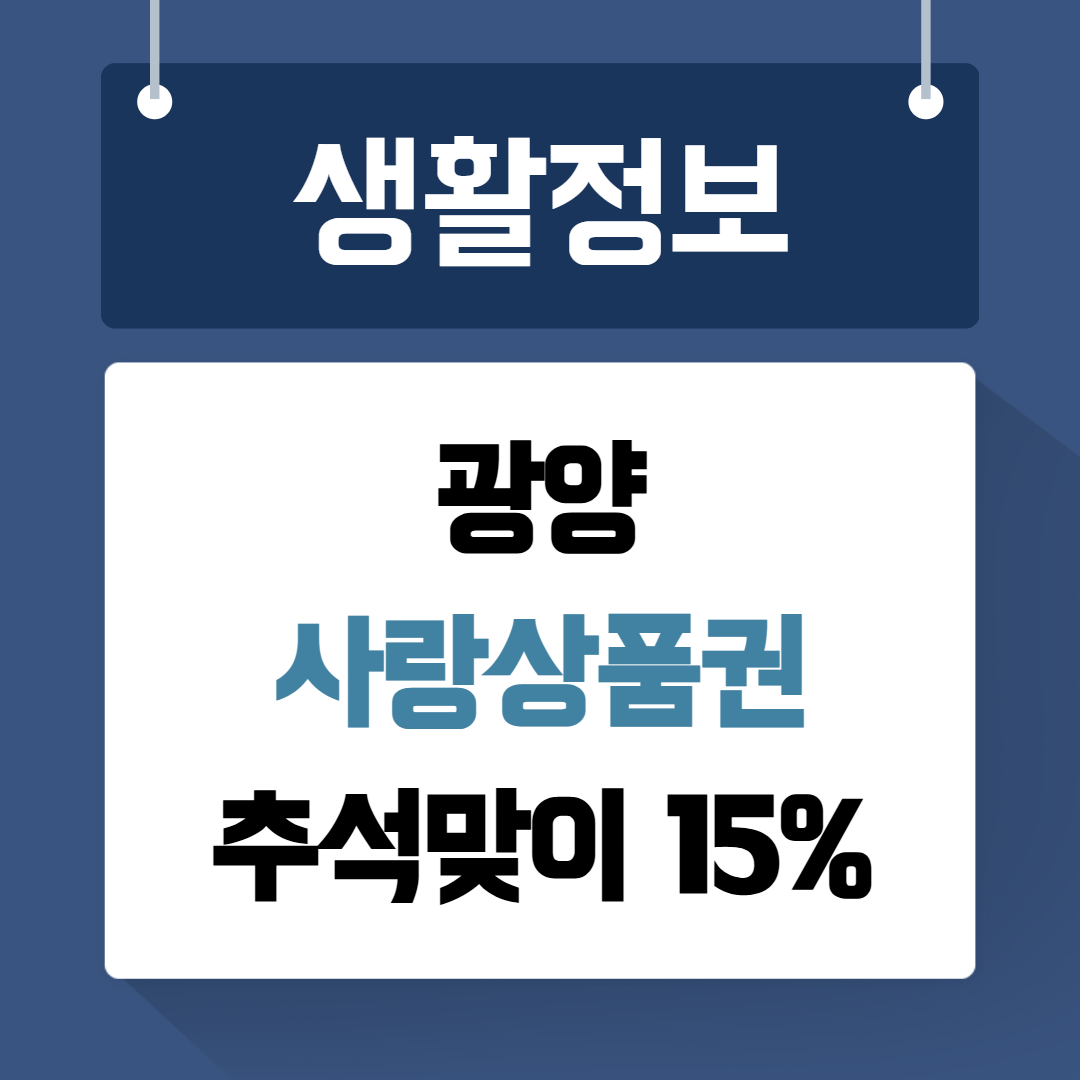 광양사랑상품권