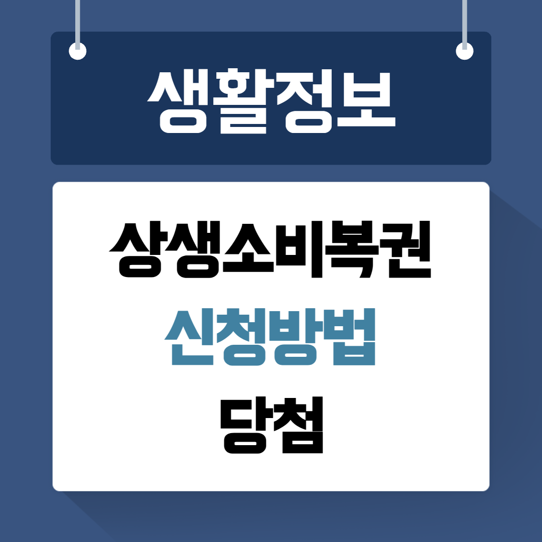 상생소비복권 신청방법