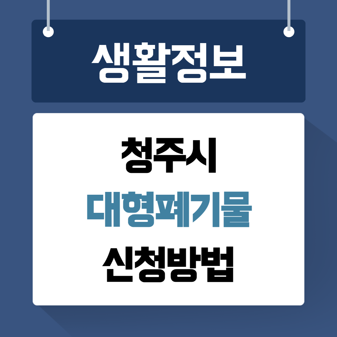 청주시 대형폐기물 신청