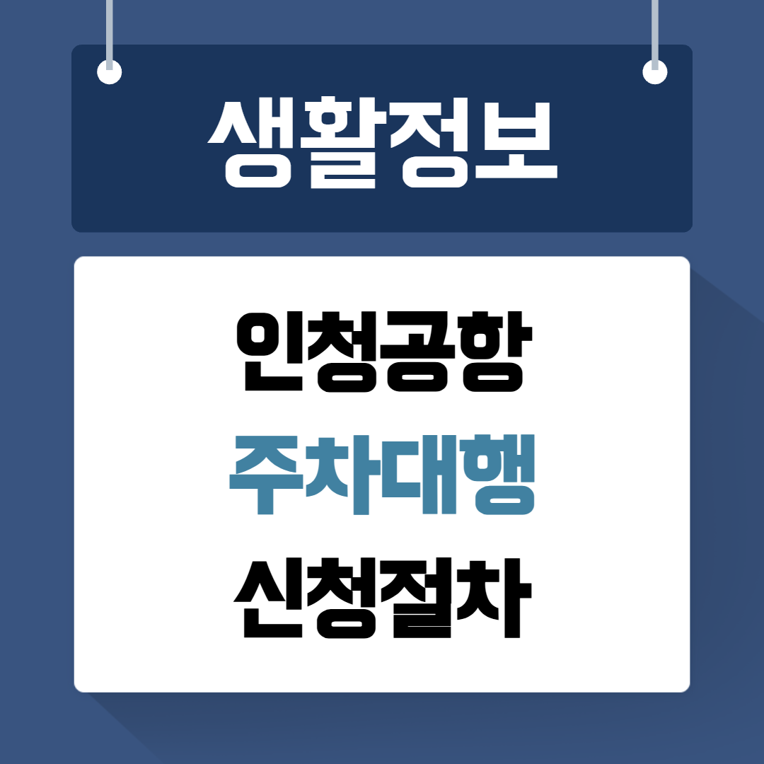 인천공항 주차대행