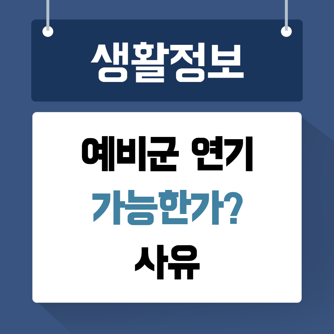 예비군 연기
