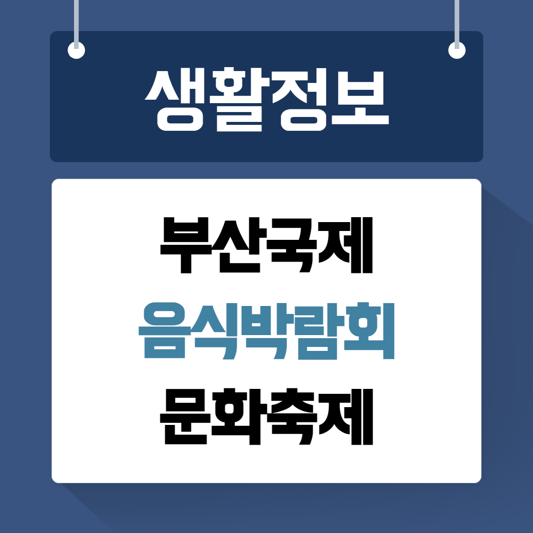 부산국제음식박람회