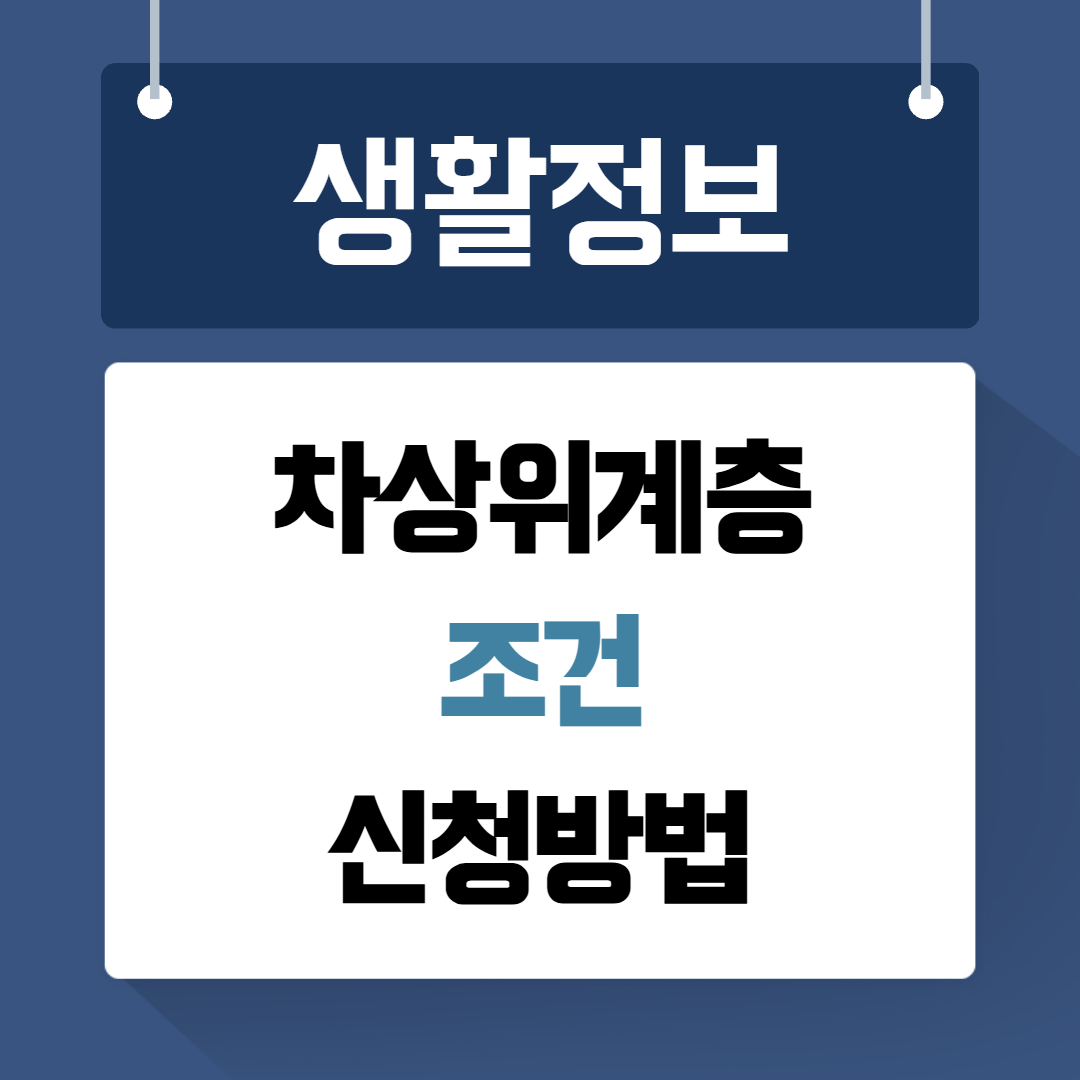 차상위계층 조건 신청방법