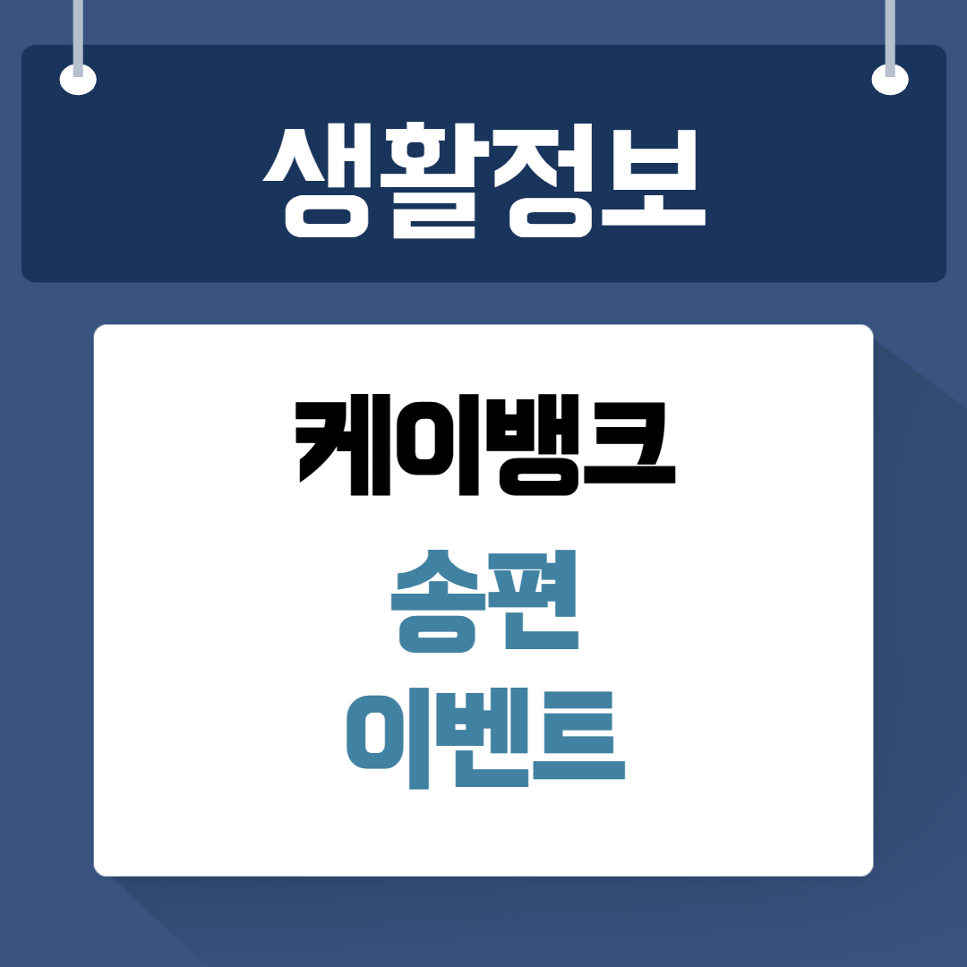 케이뱅크 송편이벤트