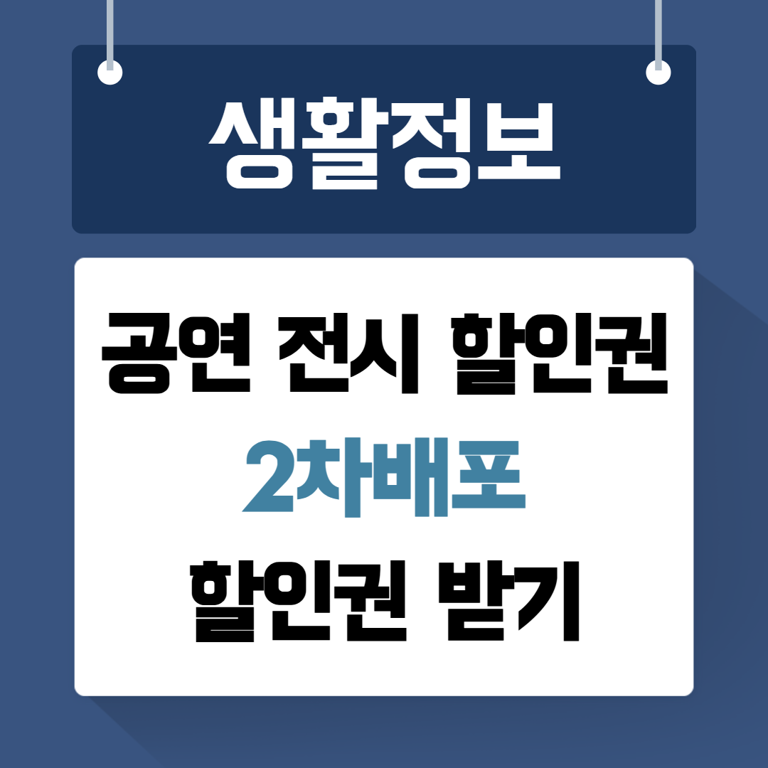 공연전시할인권 2차배포