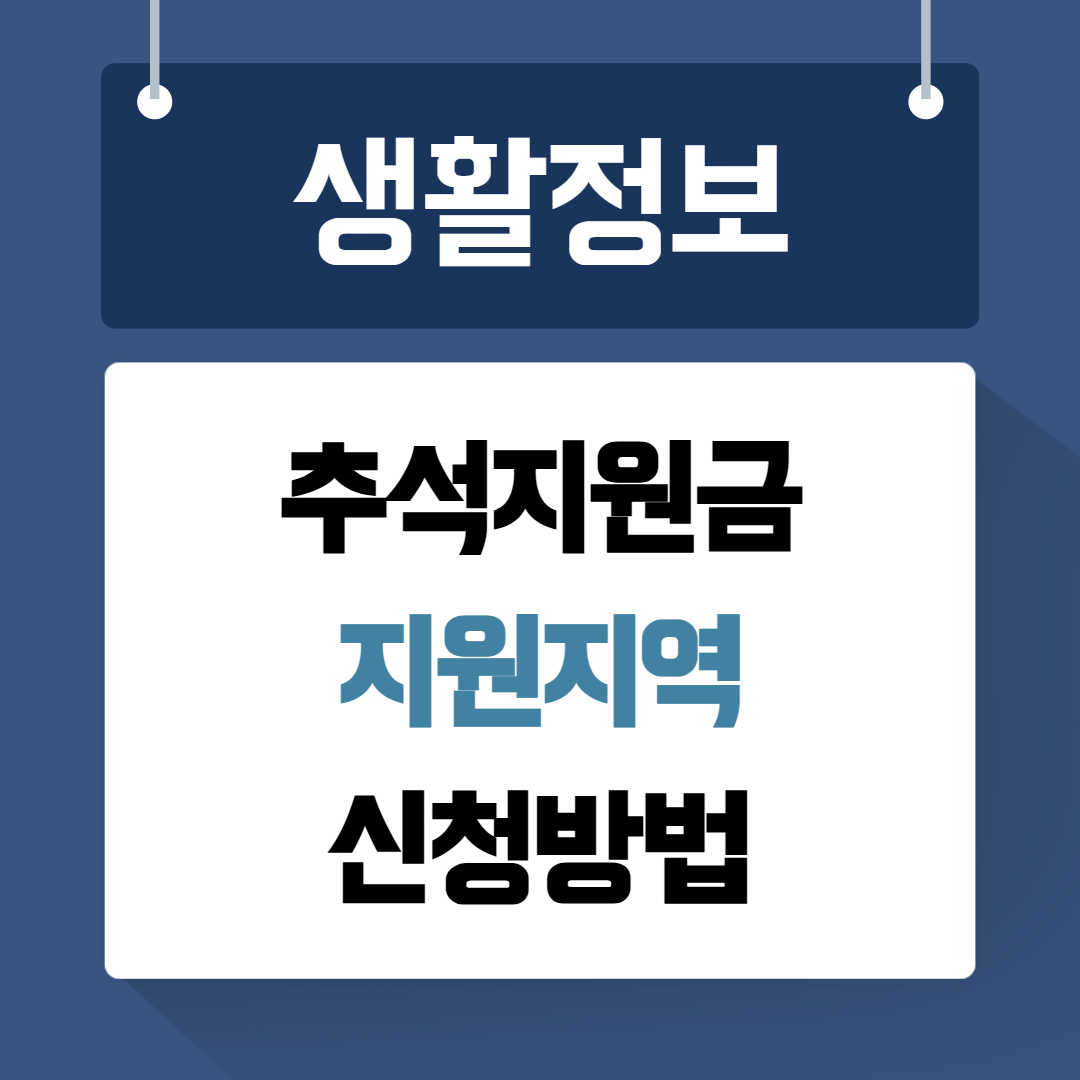 추석지원금 지원지역 신청