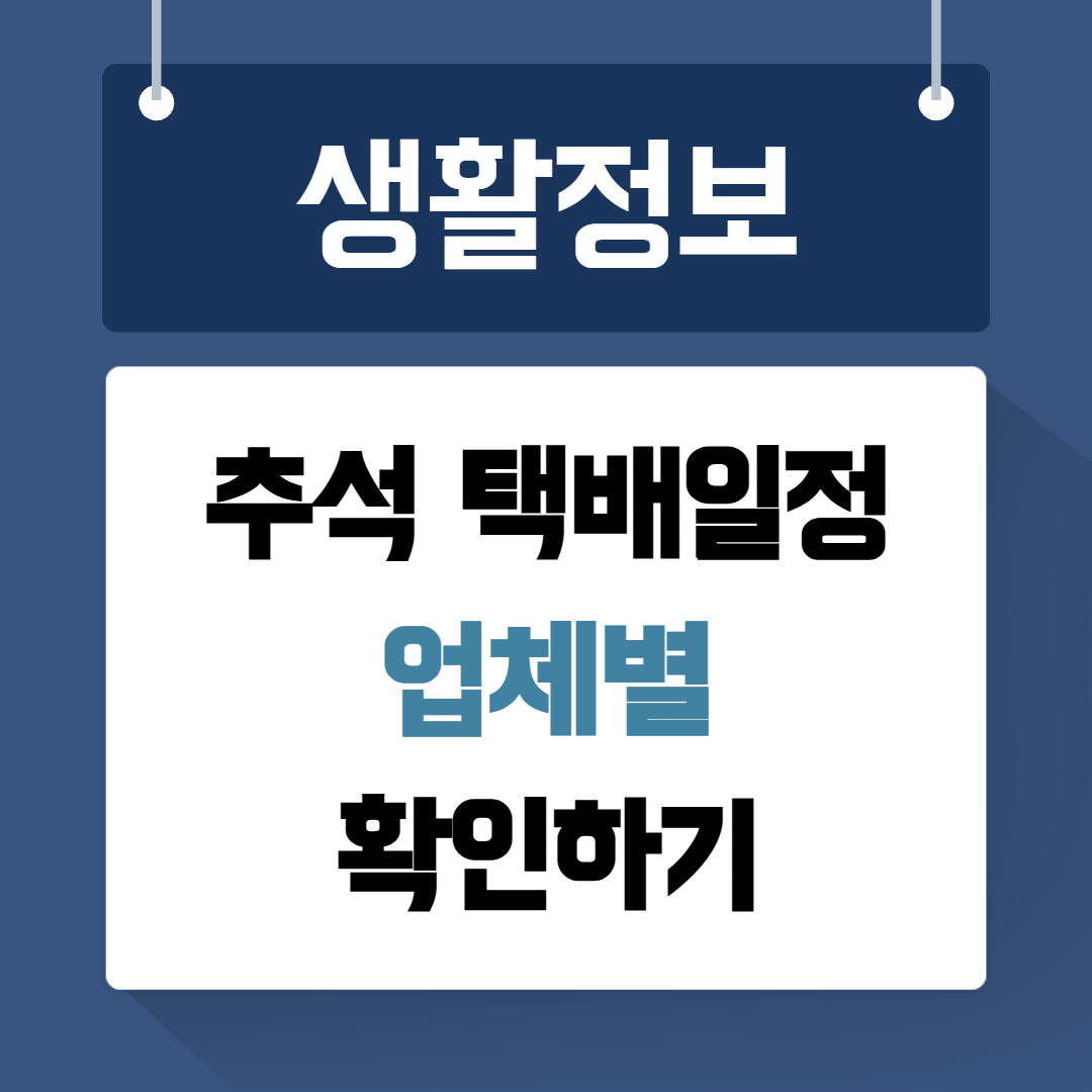 추석 택배일정