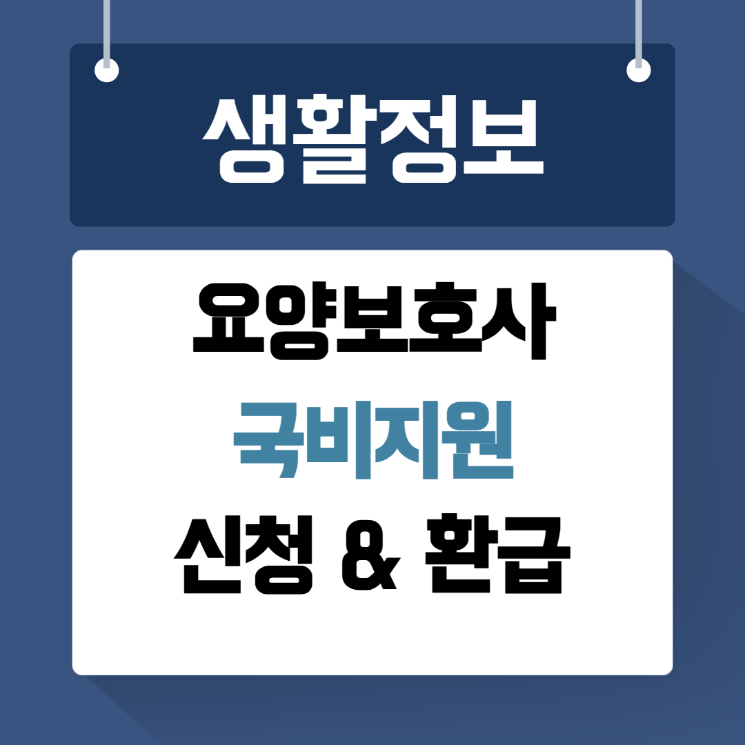 요양보호사 국비지원 신청