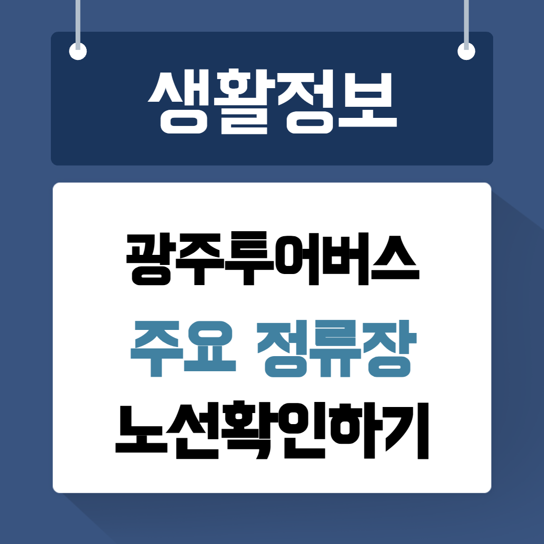 광주투어버스 주요정류장