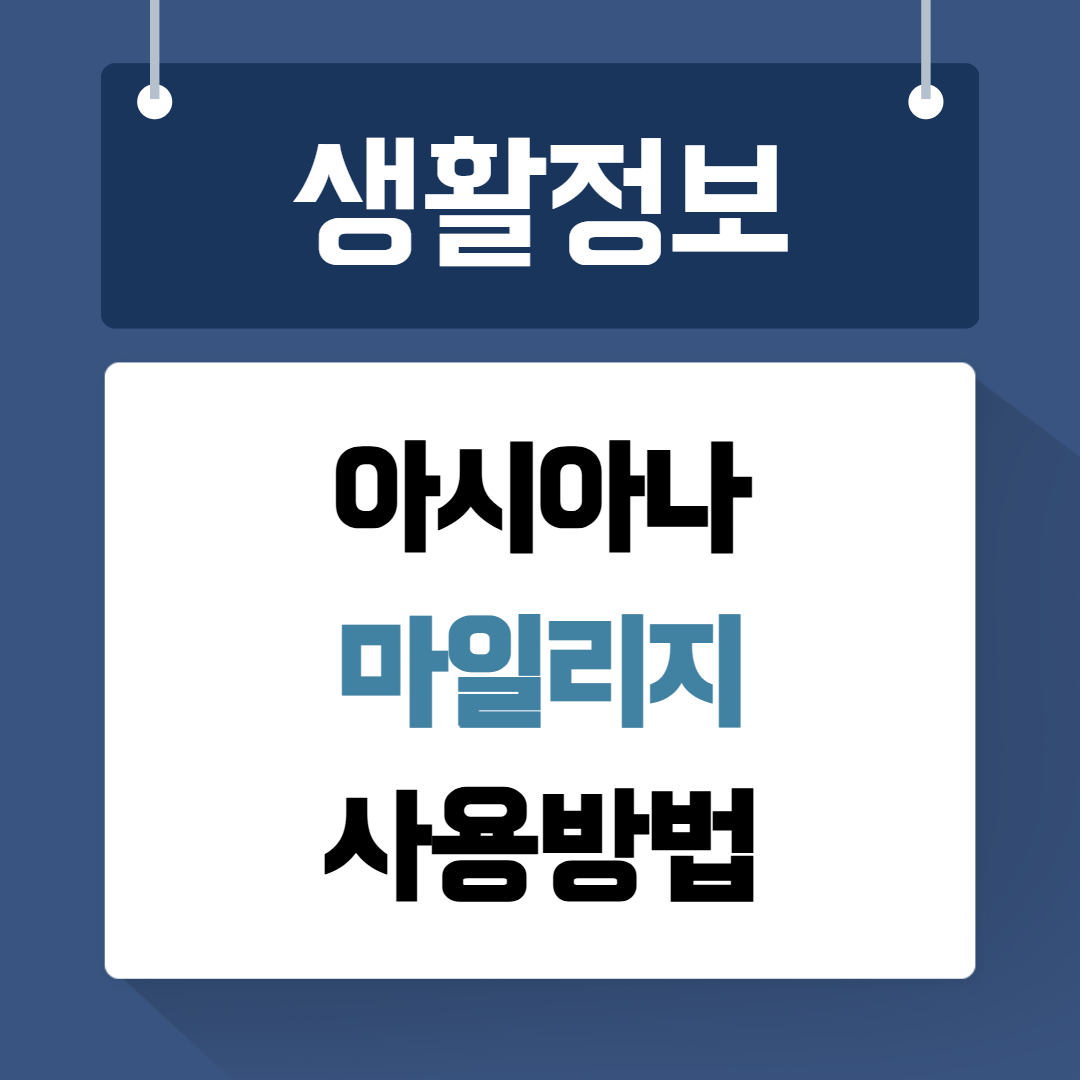 아시아나 마일리지