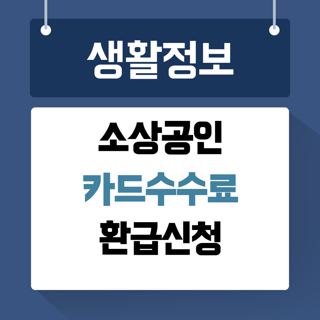 소상공인 카드수수료 환급