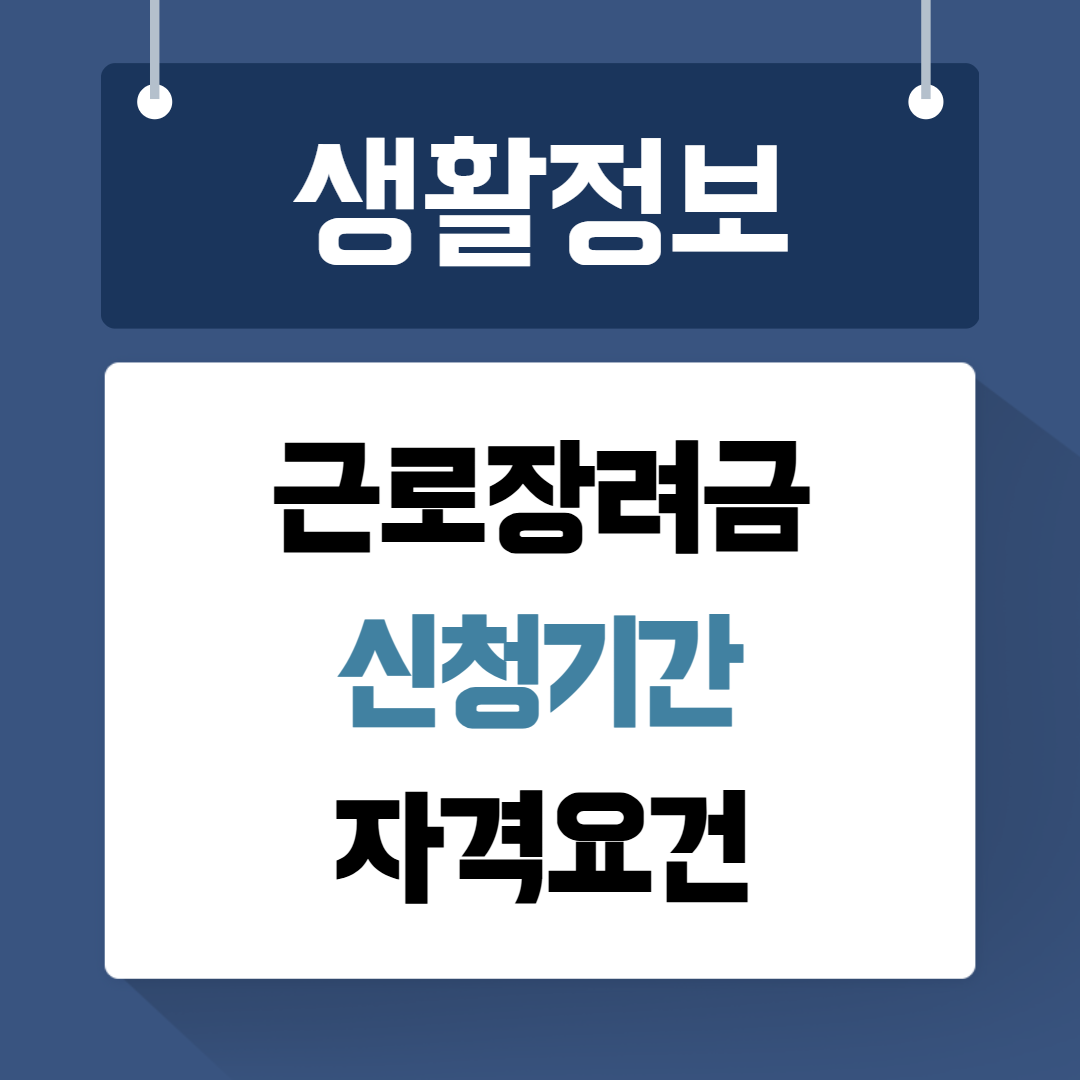 근로장려금 신청기간 자격