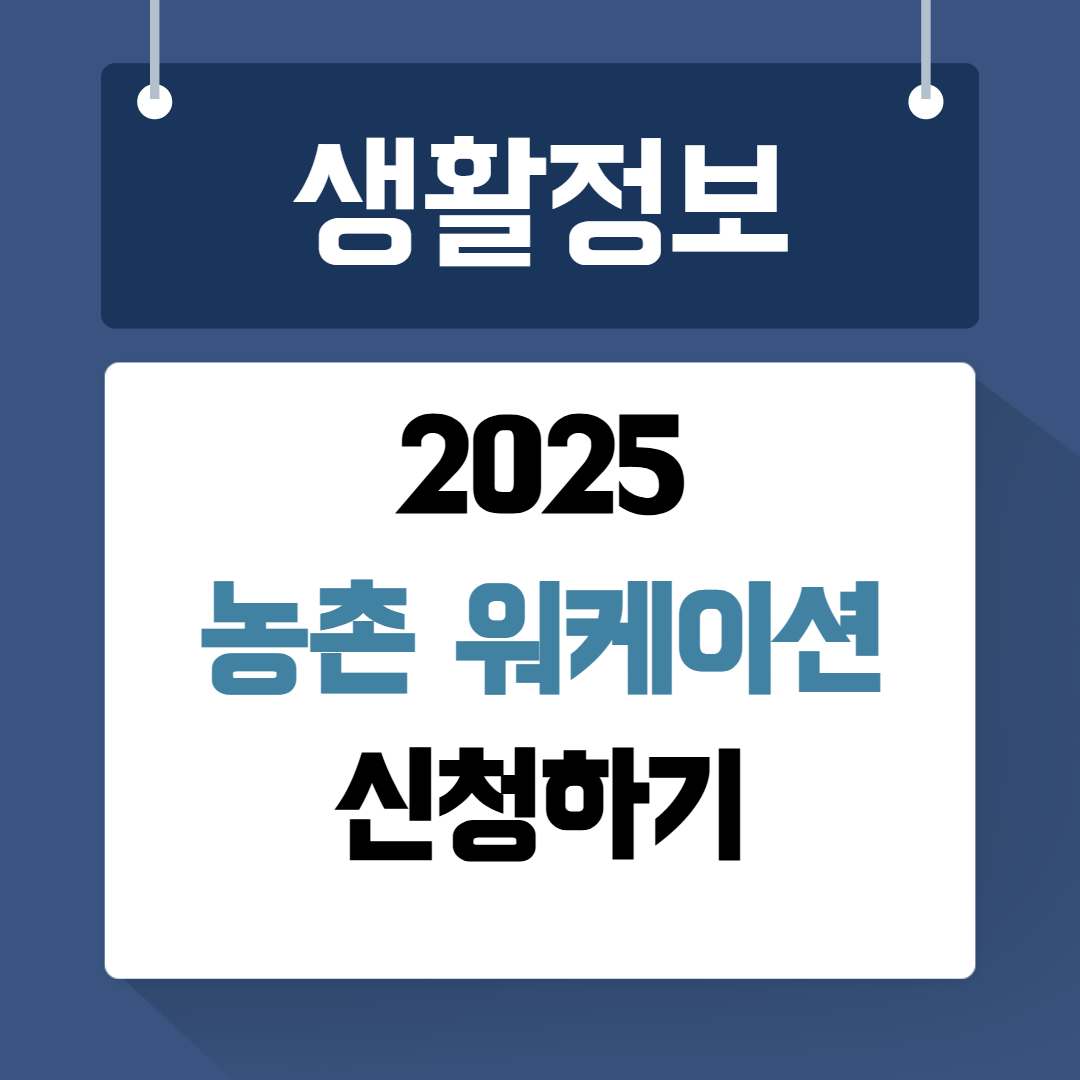 2025 농촌 워케이션