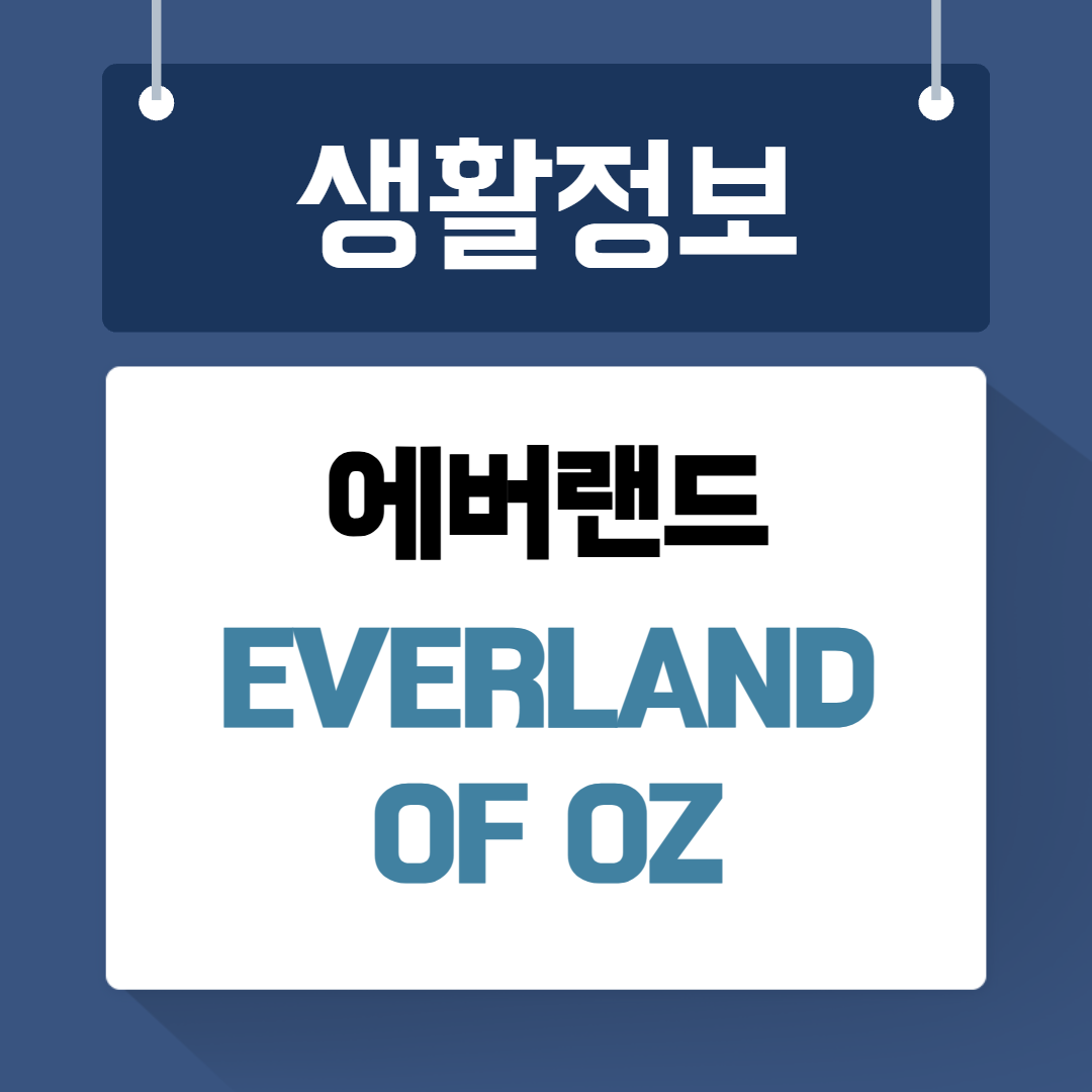 에버랜드 오브 오즈