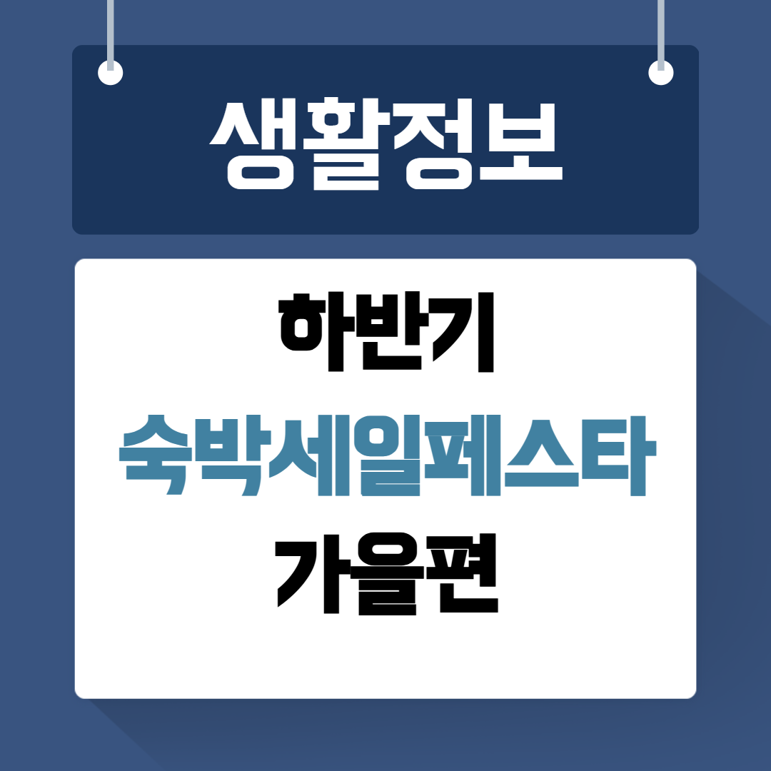하반기 숙박세일페스타