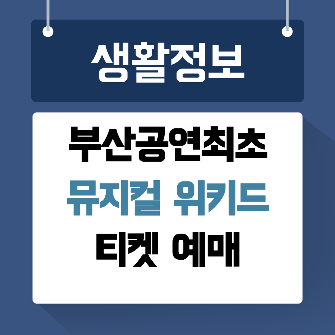 뮤지컬 위키드 부산공연 티켓예매