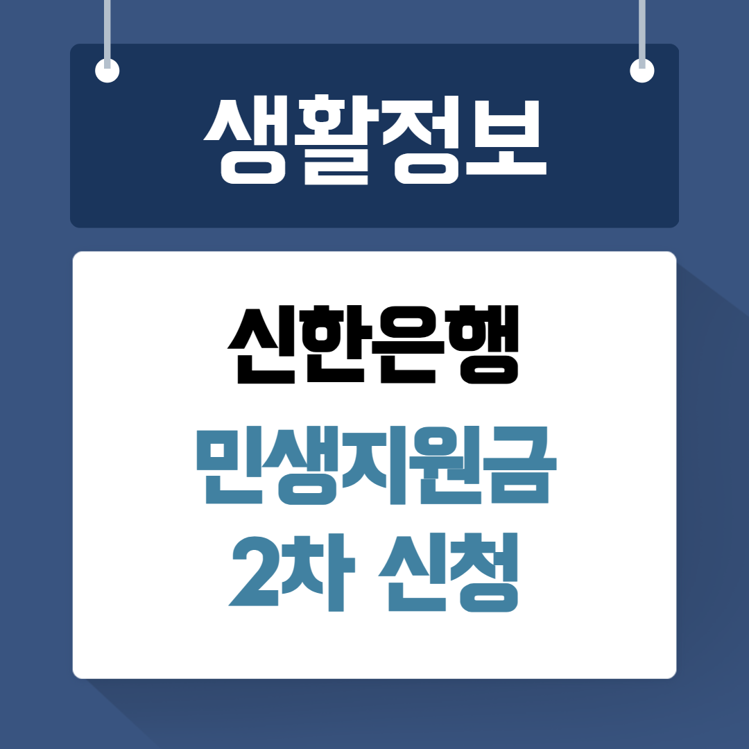 신한은행 민생지원금 2차