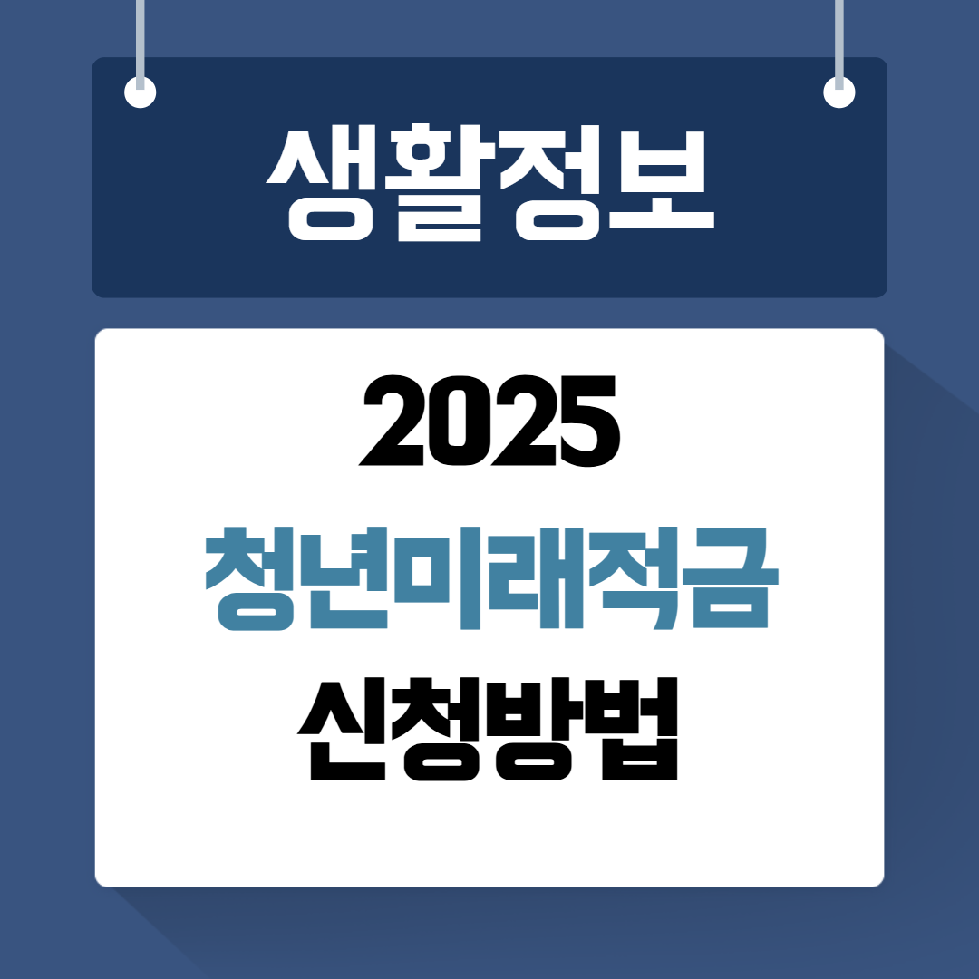 청년미래적금 신청