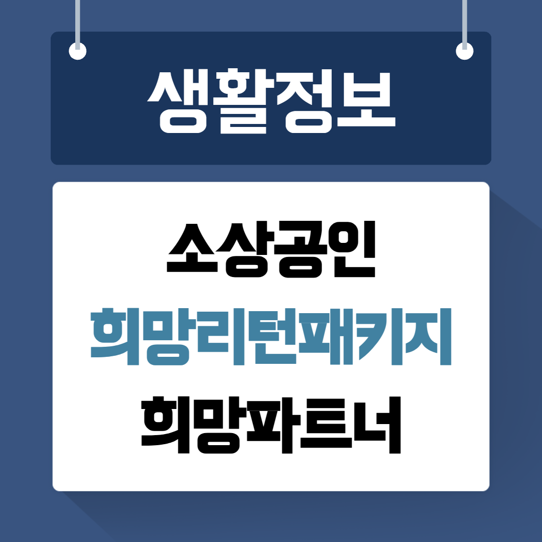 소상공인 희망리턴패키지
