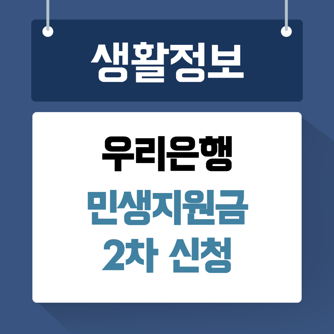 우리은행 민생지원금 2차